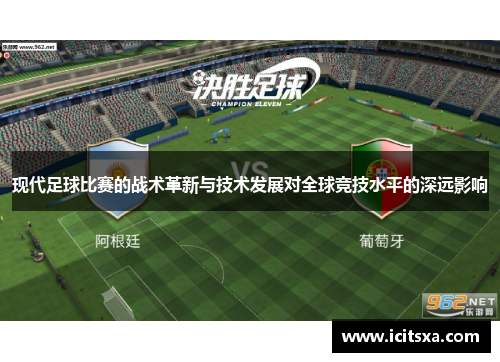 现代足球比赛的战术革新与技术发展对全球竞技水平的深远影响